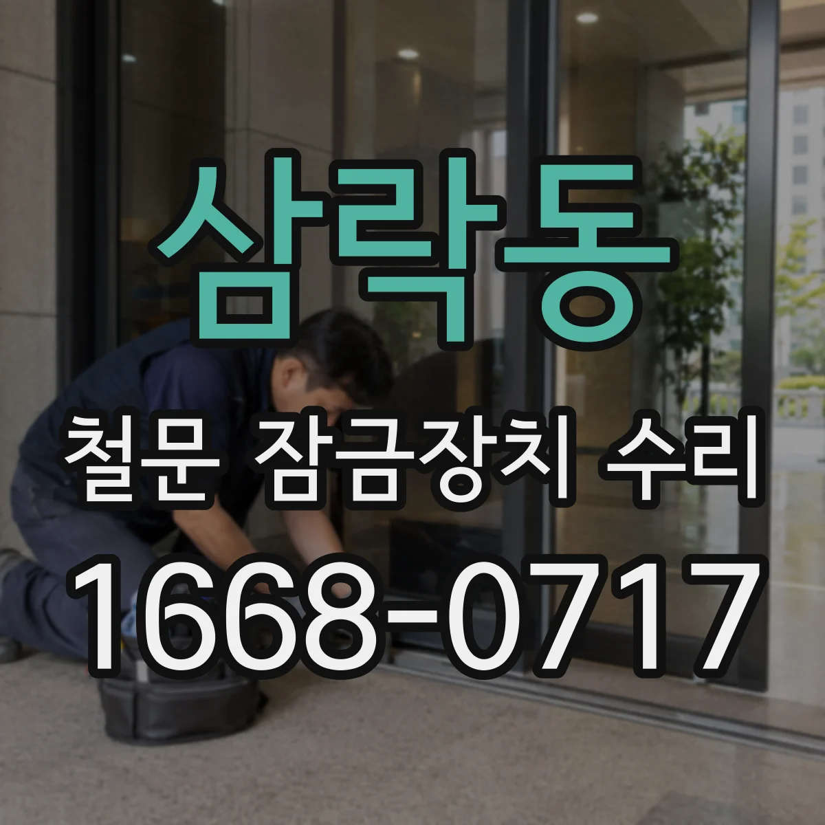 삼락동 철문 잠금장치 수리