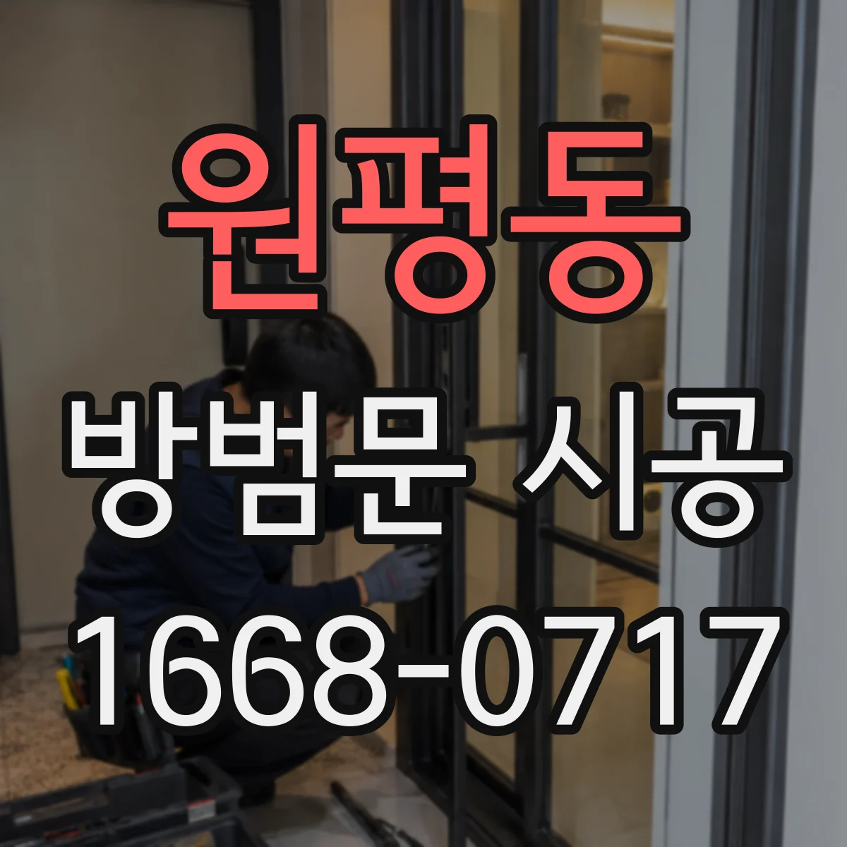 원평동 방범문 시공