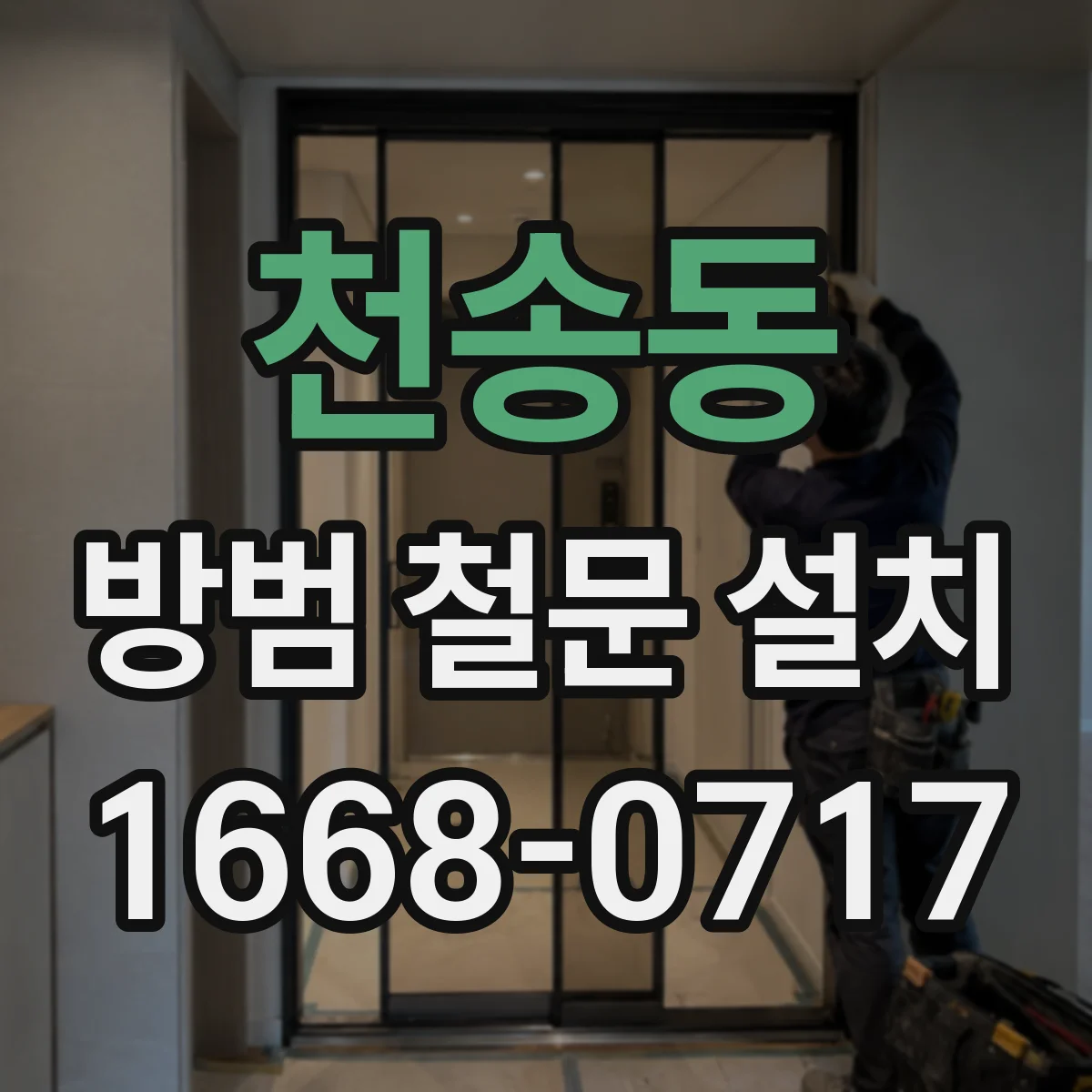 천송동 방범 철문 설치
