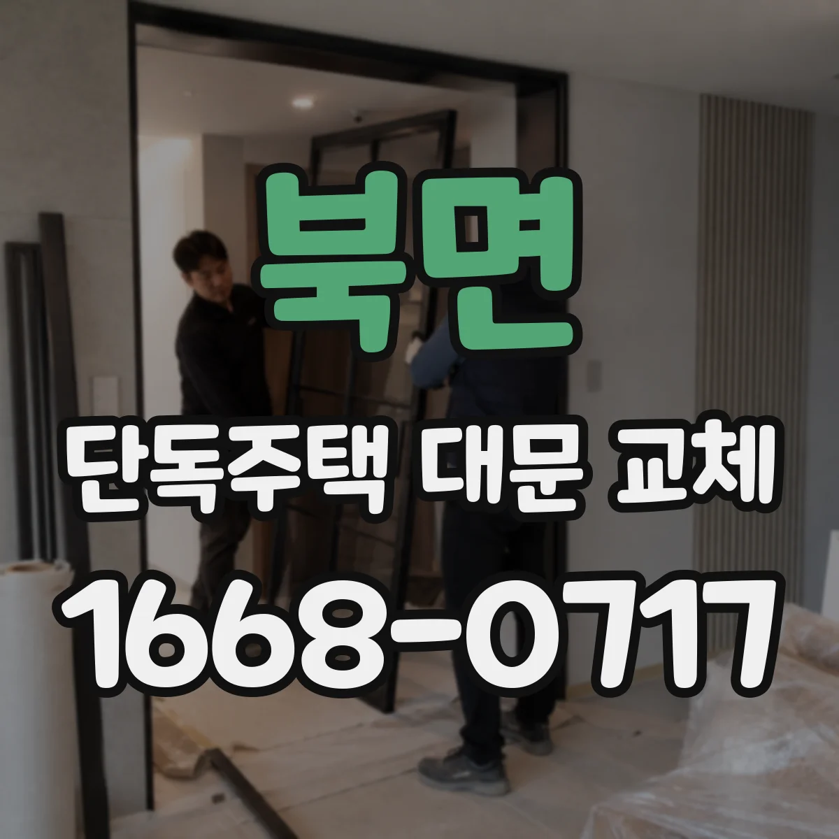 북면 단독주택 대문 교체