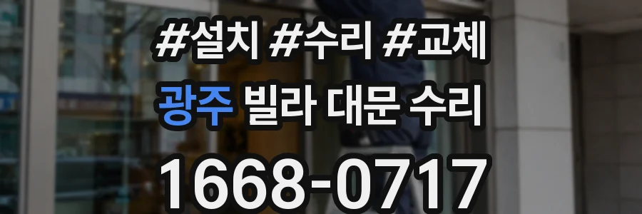 광주 빌라 대문 수리
