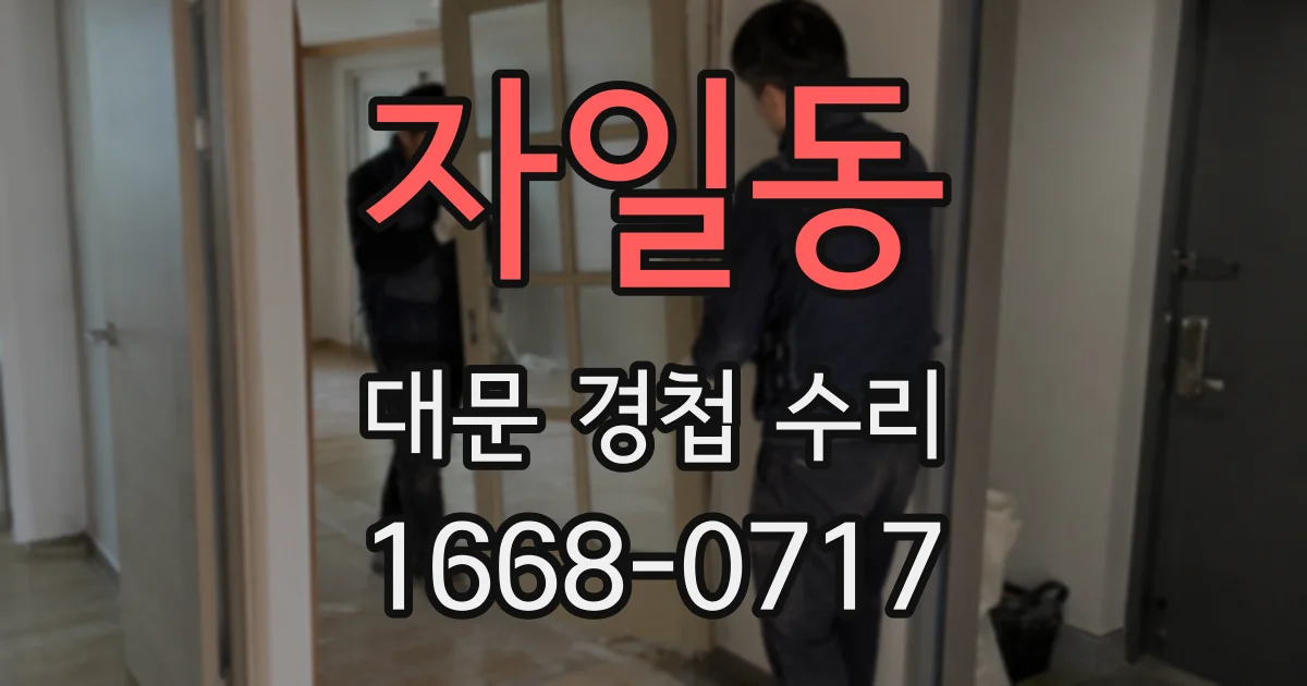 자일동 대문 경첩 수리