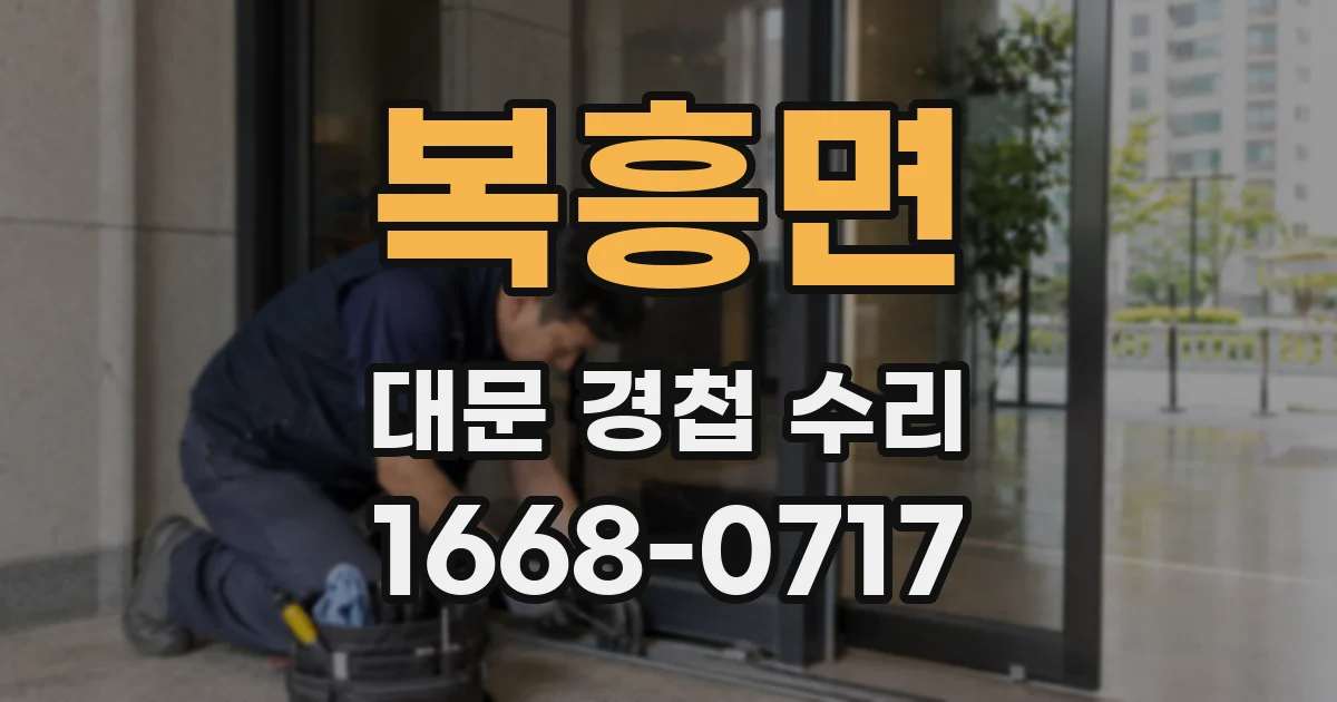복흥면 대문 경첩 수리