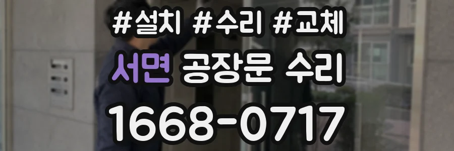 서면 공장문 수리