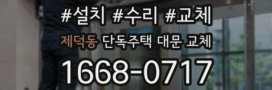 제덕동 단독주택 대문 교체