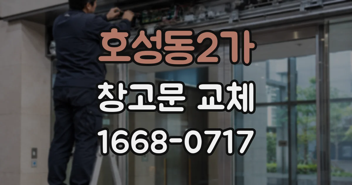 호성동2가 창고문 교체