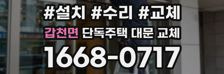 갑천면 단독주택 대문 교체