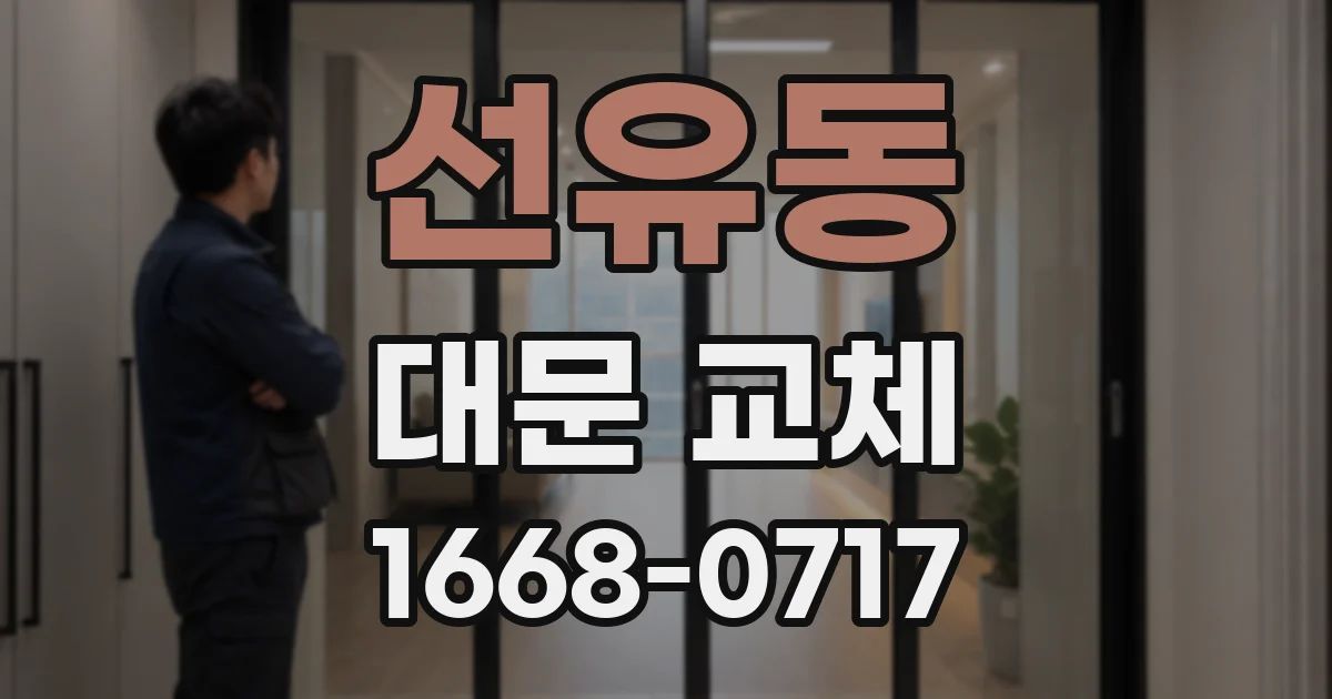선유동 대문 교체