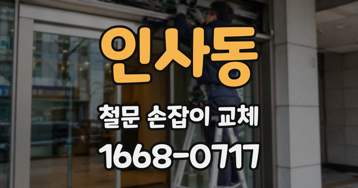 인사동 철문 손잡이 교체
