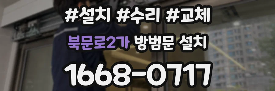 북문로2가 방범문 설치