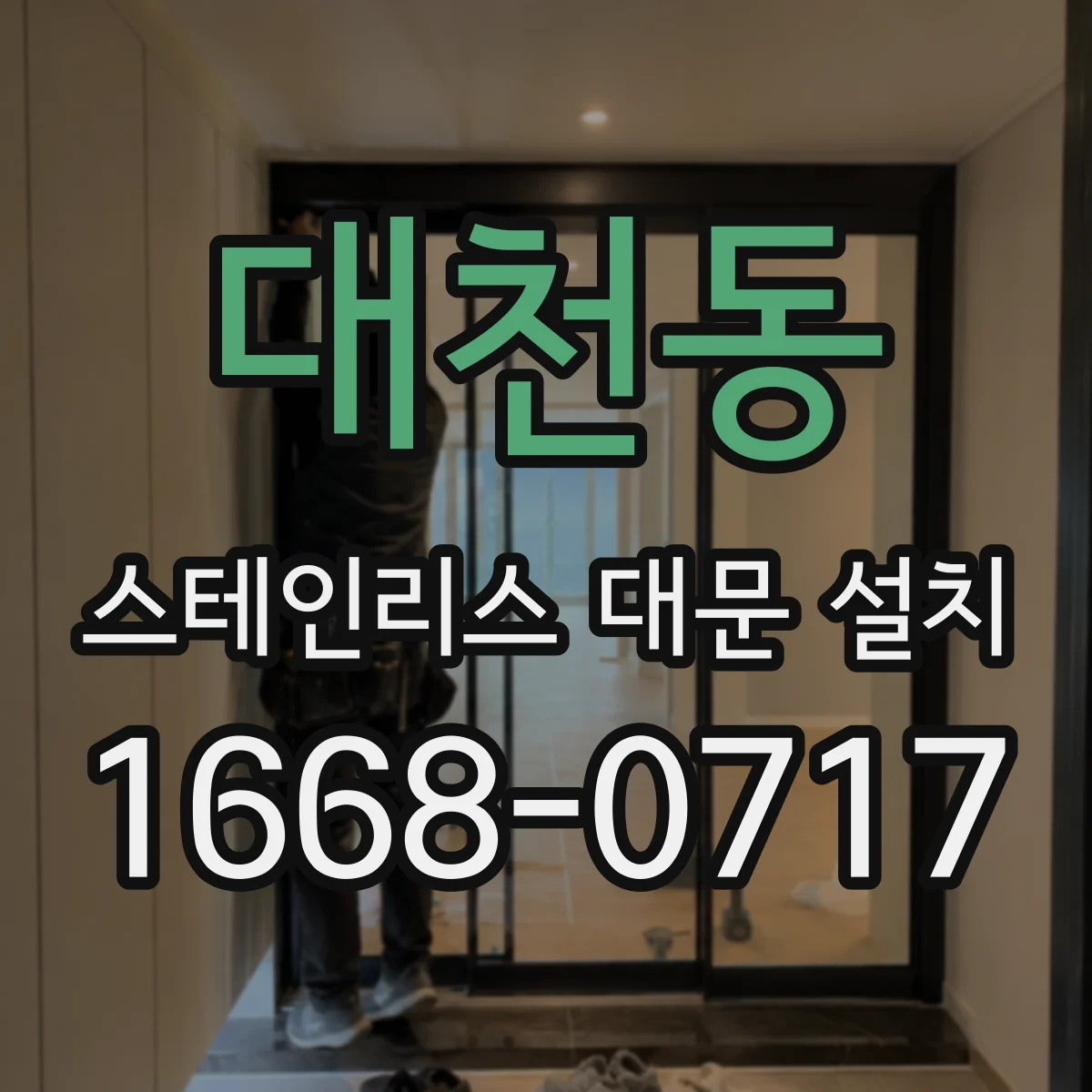 대천동 스테인리스 대문 설치