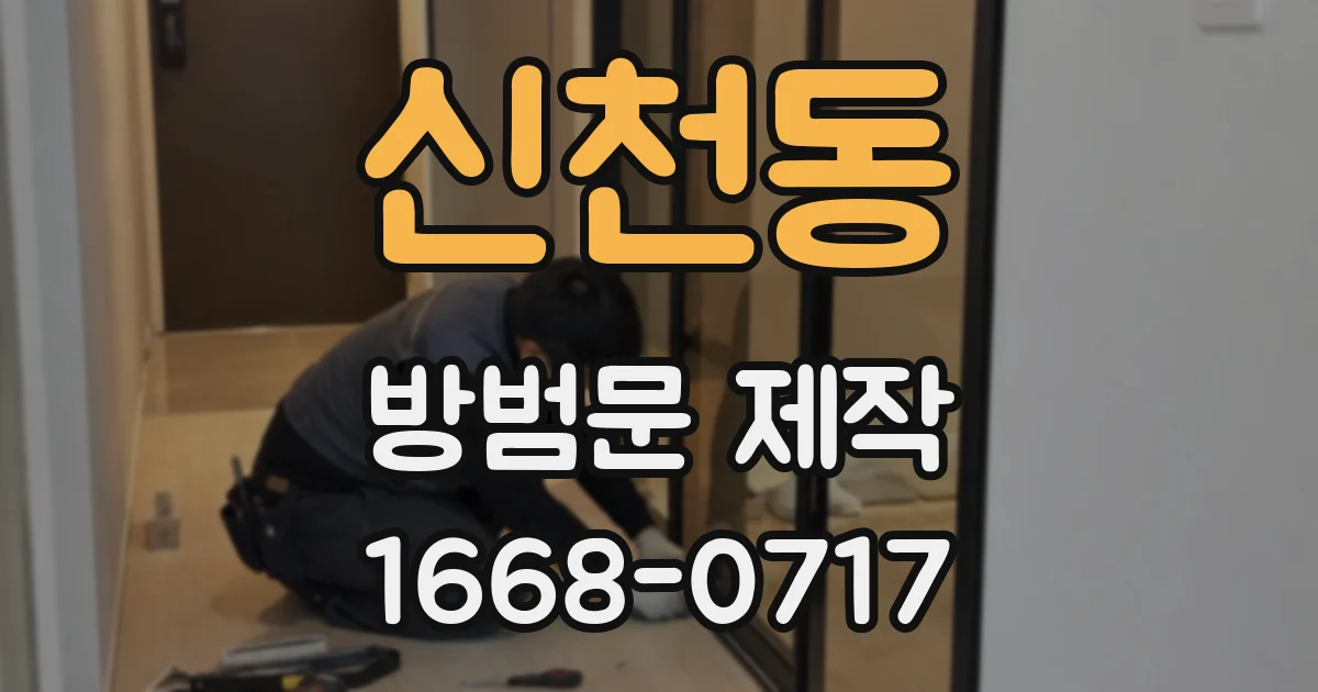 신천동 방범문 제작