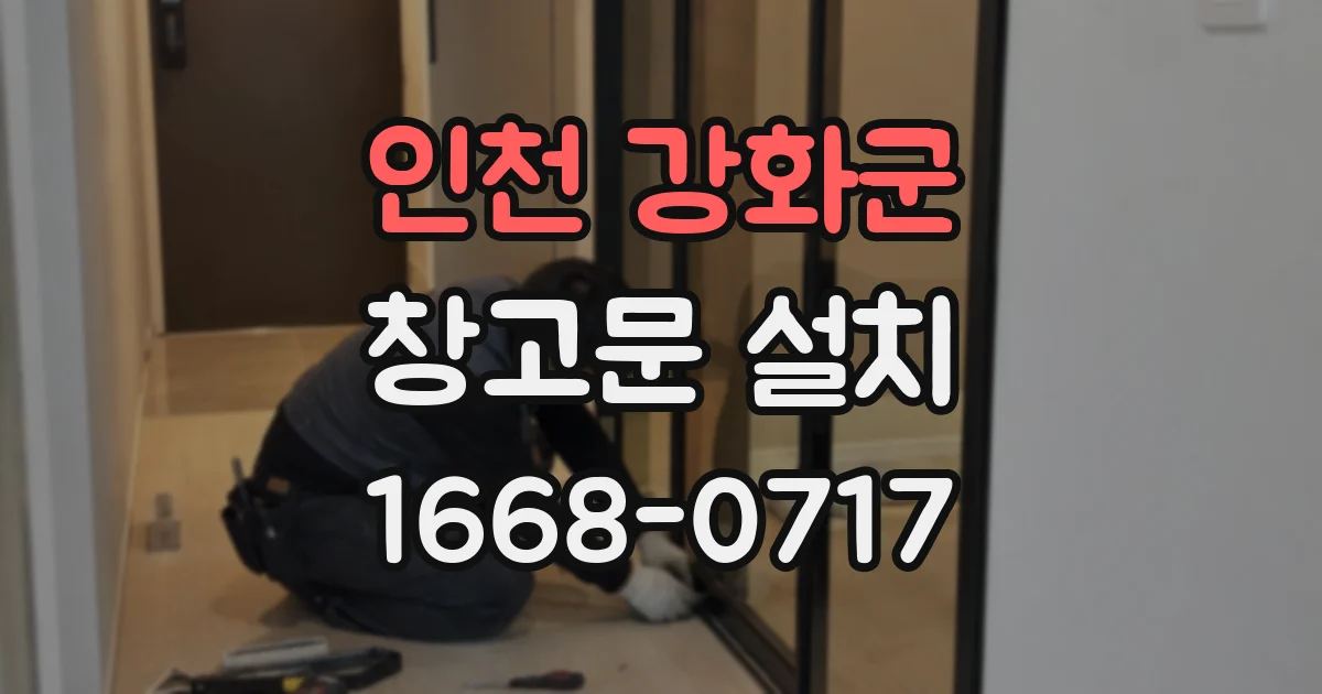 인천 강화군 창고문 설치