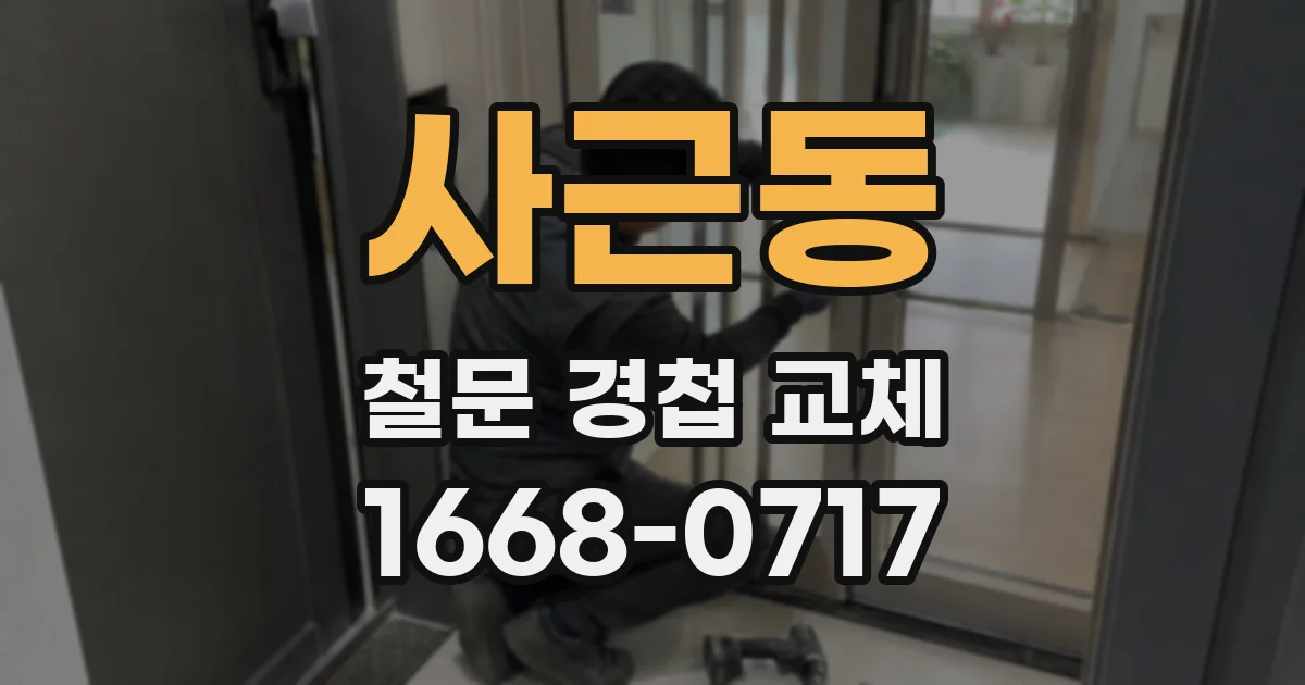 사근동 철문 경첩 교체