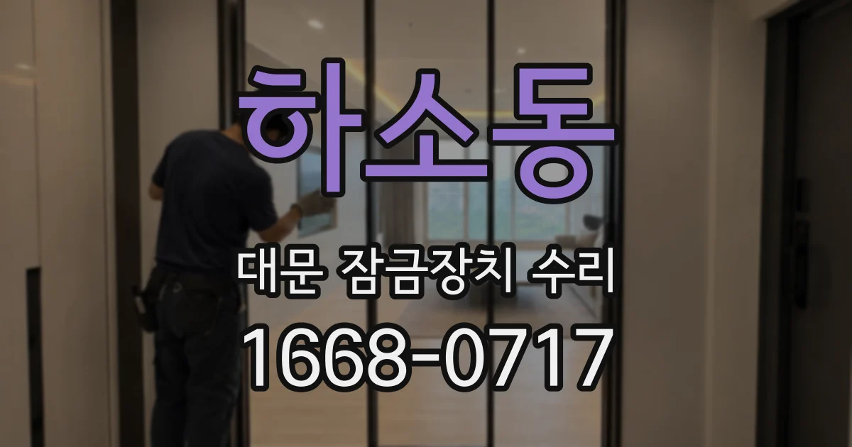 하소동 대문 잠금장치 수리