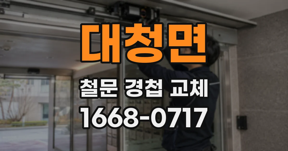 대청면 철문 경첩 교체