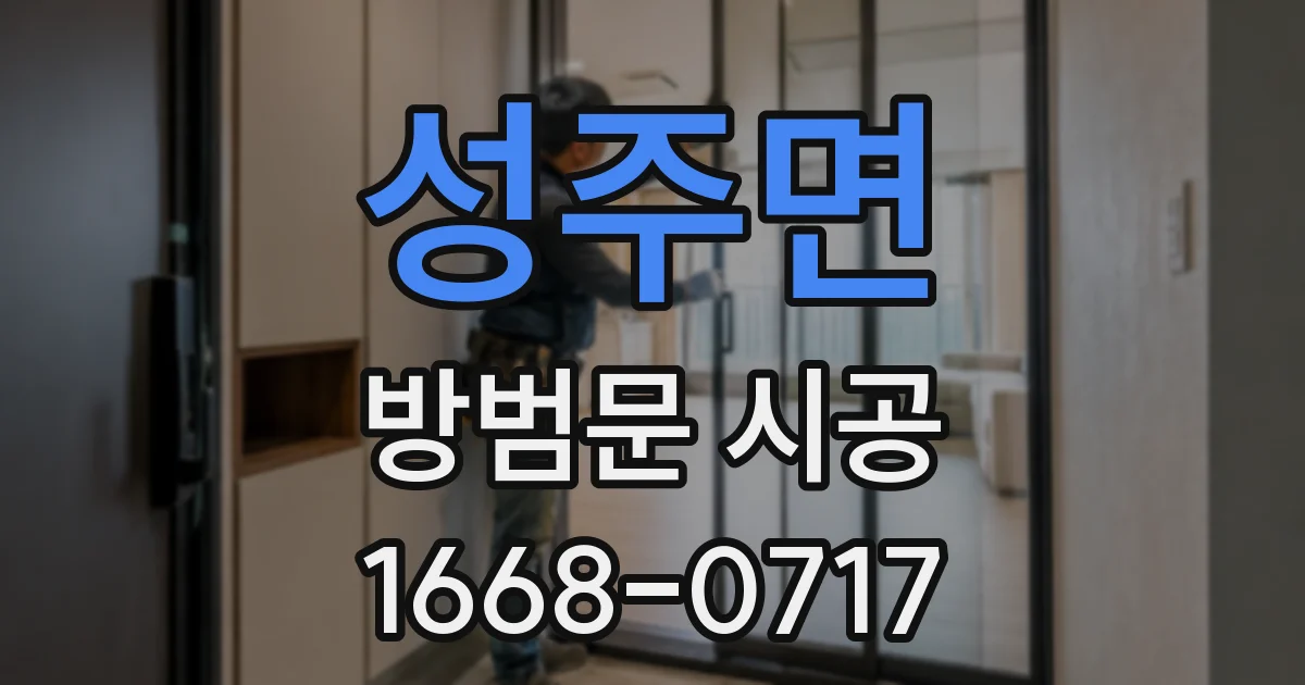 성주면 방범문 시공
