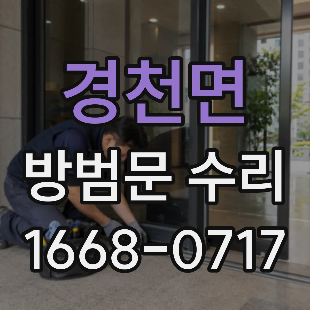 경천면 방범문 수리