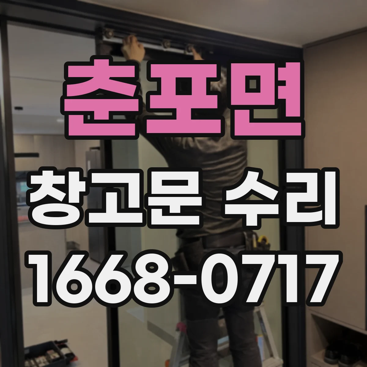 춘포면 창고문 수리