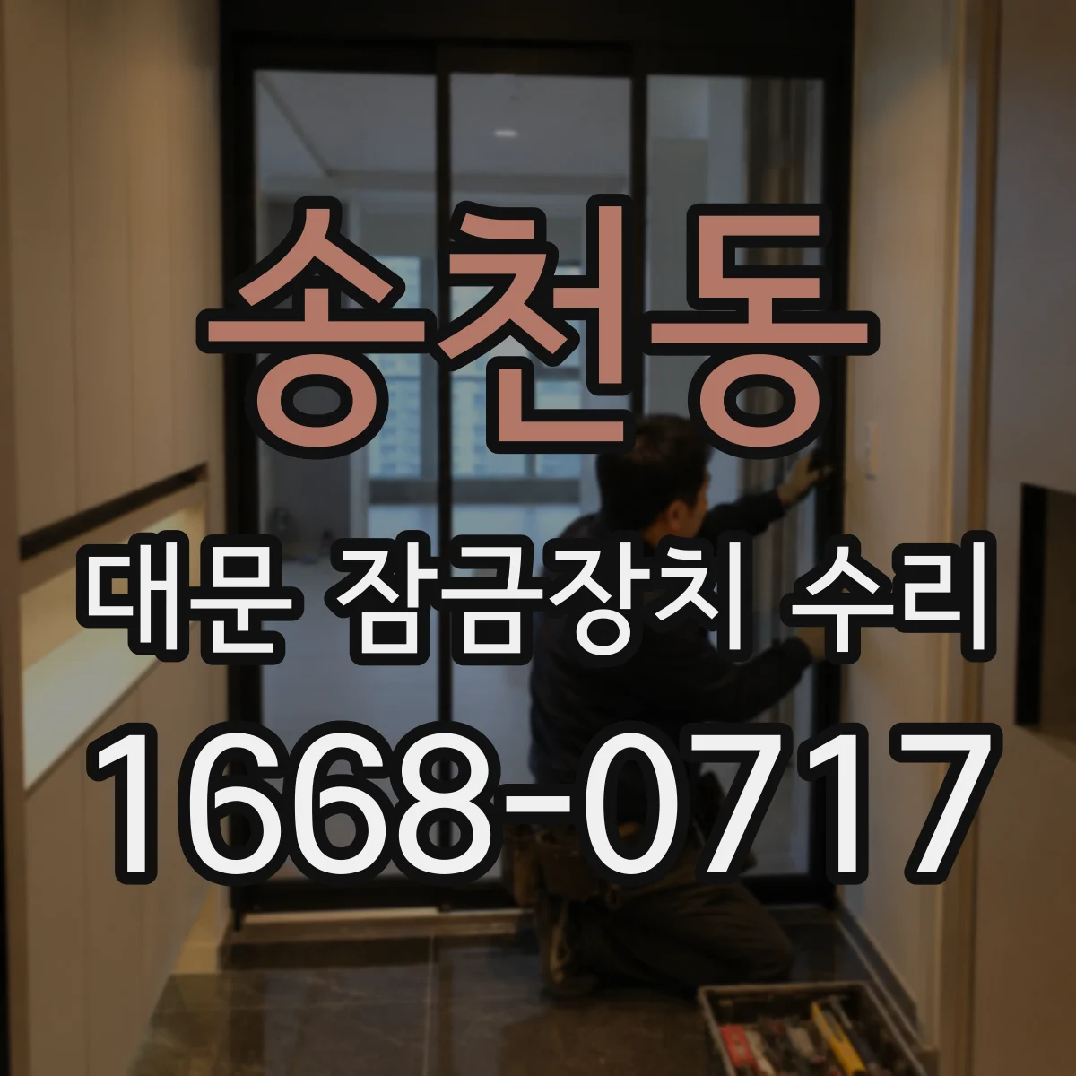 송천동 대문 잠금장치 수리