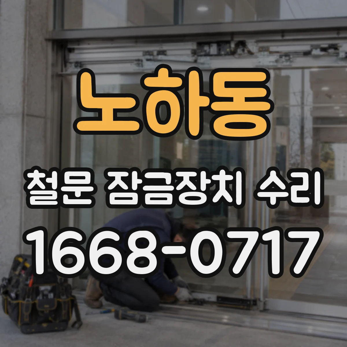 노하동 철문 잠금장치 수리