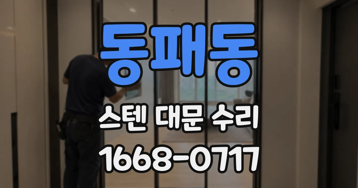 동패동 스텐 대문 수리