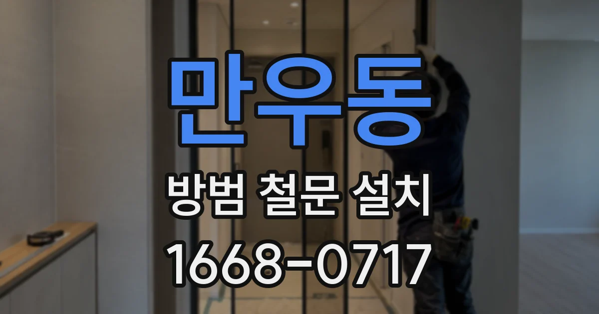 만우동 방범 철문 설치