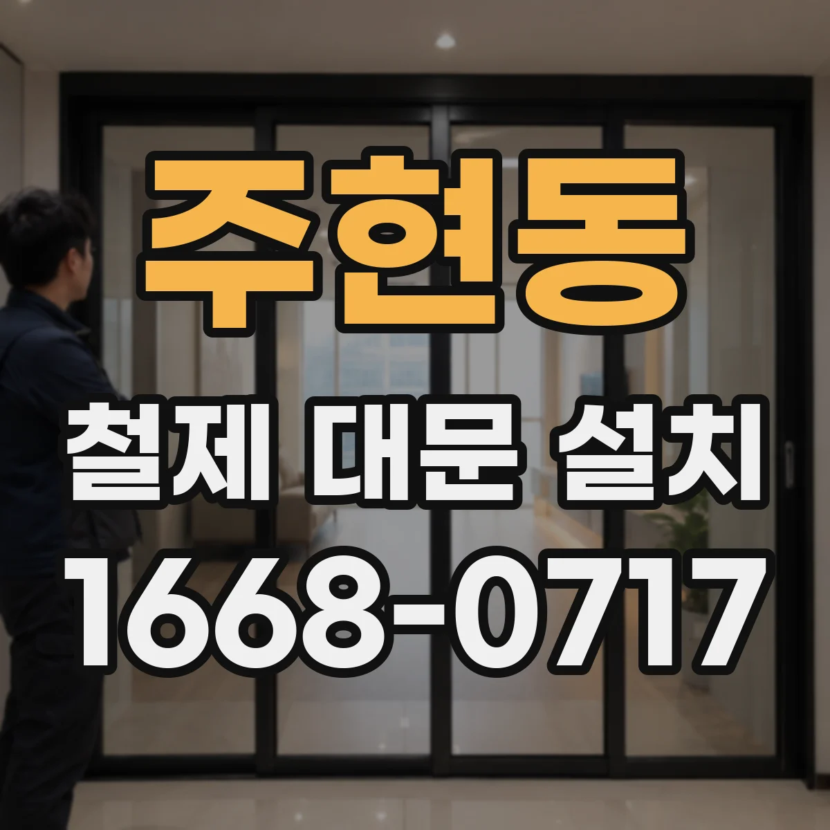 주현동 철제 대문 설치