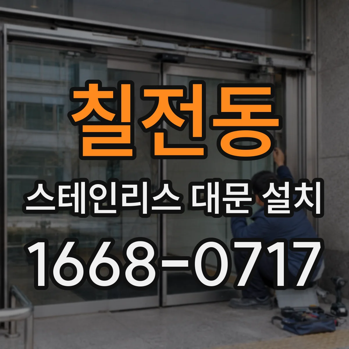 칠전동 스테인리스 대문 설치