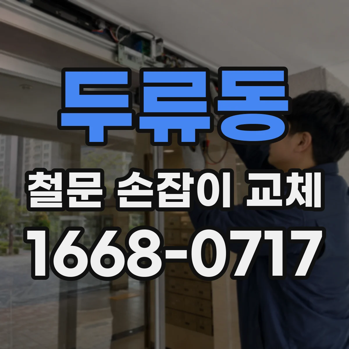두류동 철문 손잡이 교체