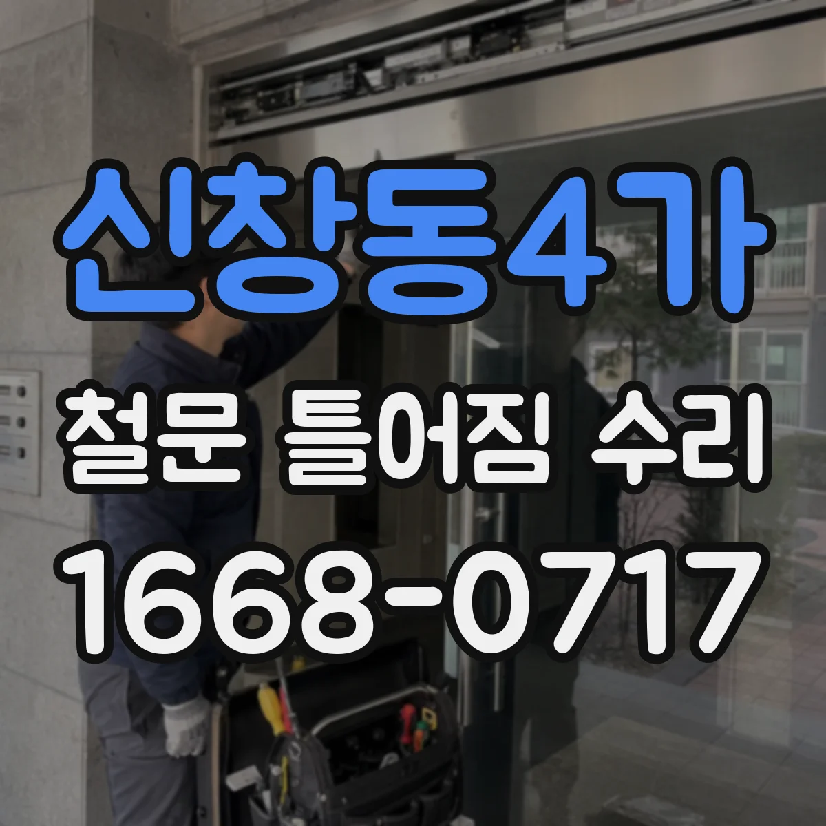 신창동4가 철문 틀어짐 수리