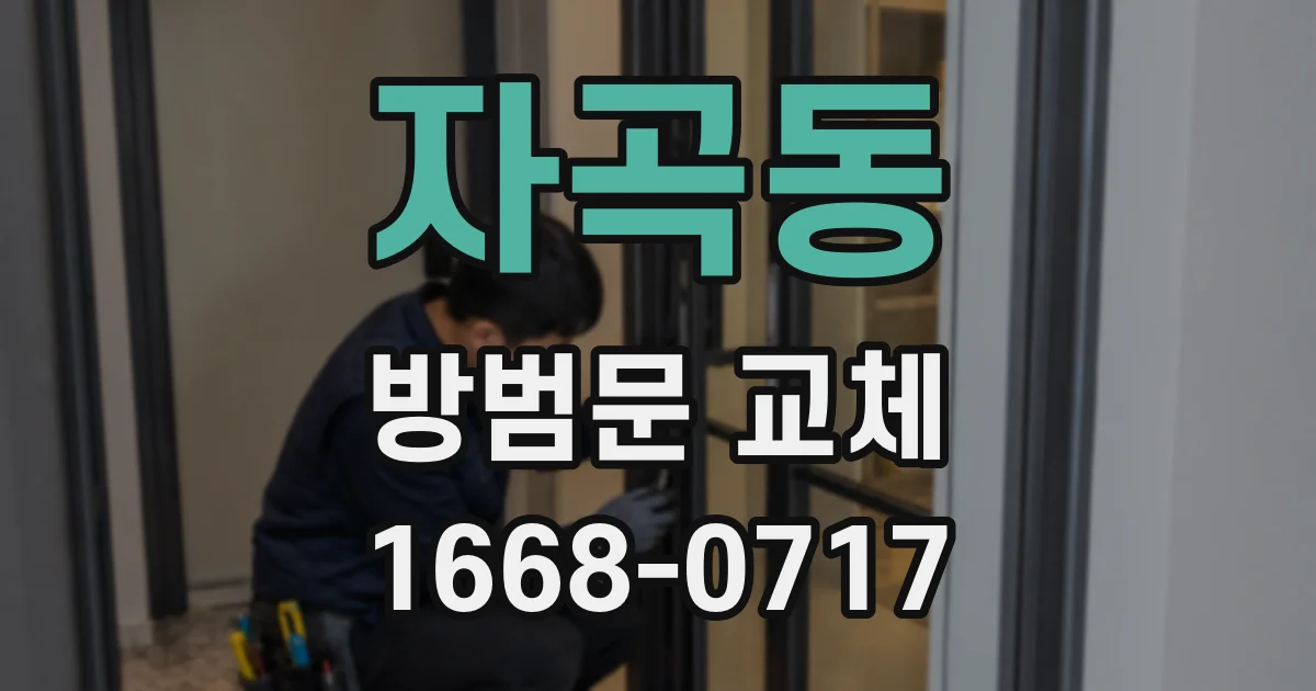자곡동 방범문 교체