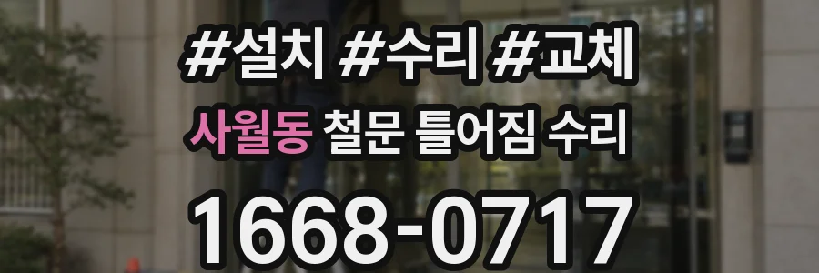 사월동 철문 틀어짐 수리