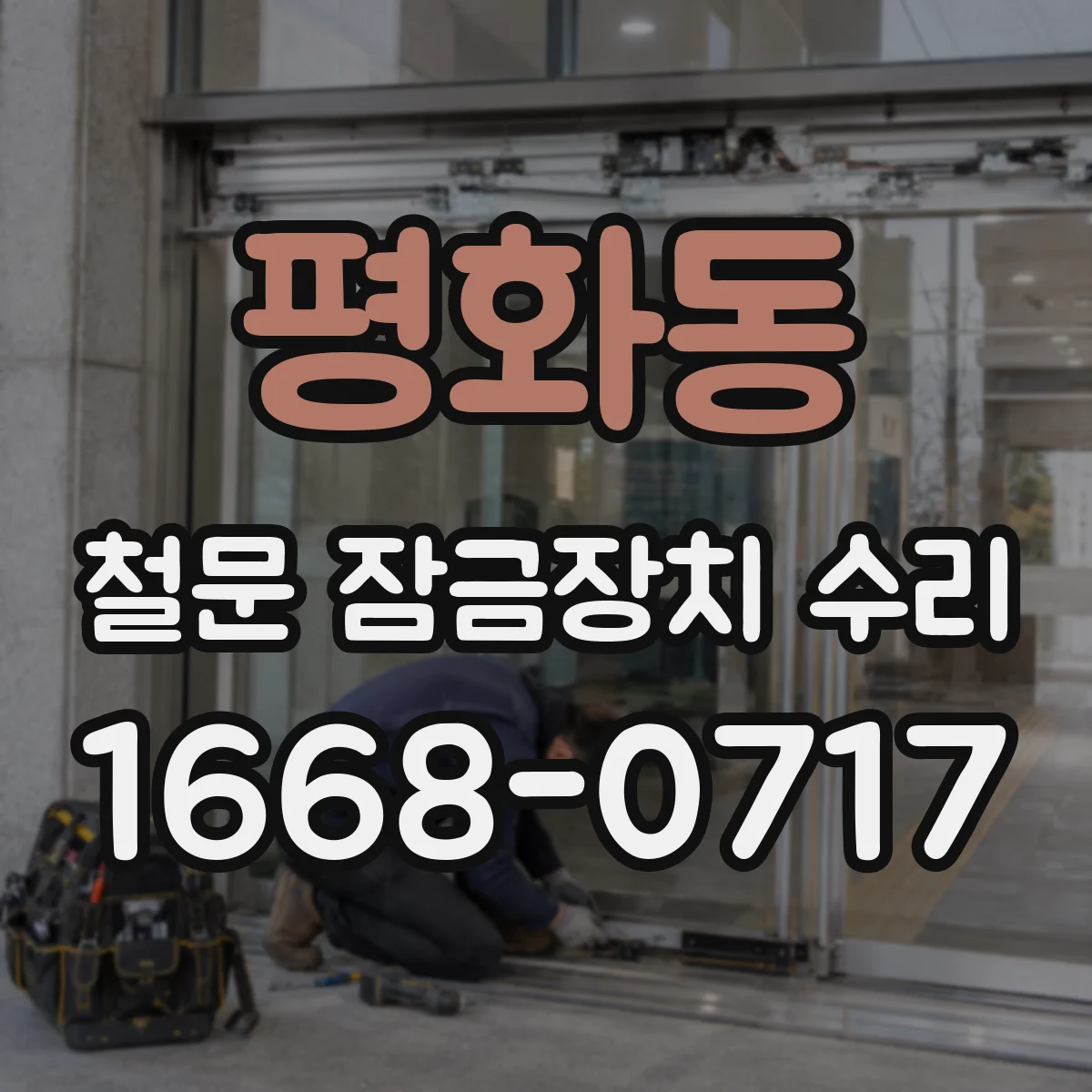 평화동 철문 잠금장치 수리
