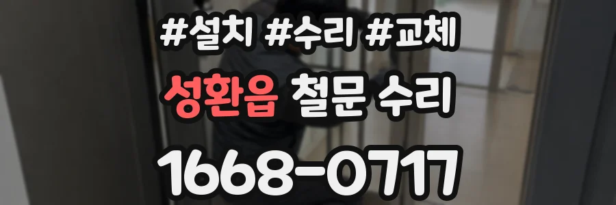성환읍 철문 수리