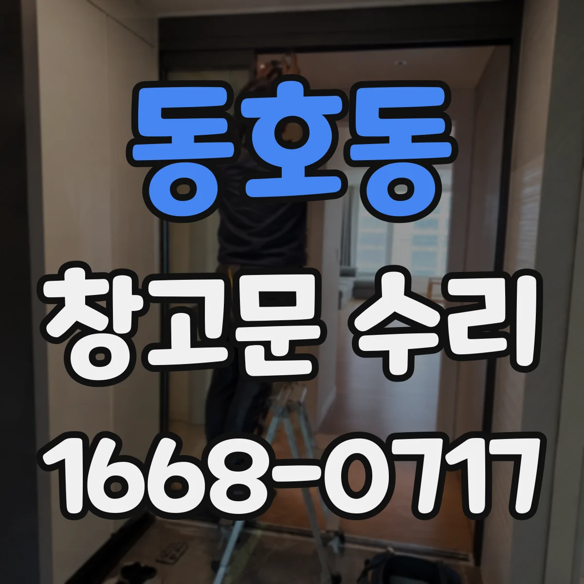 동호동 창고문 수리