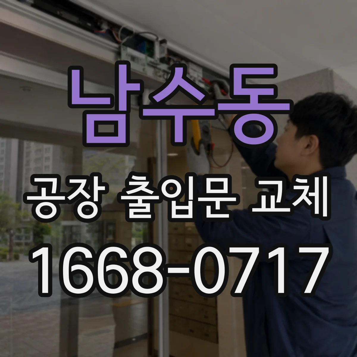 남수동 공장 출입문 교체