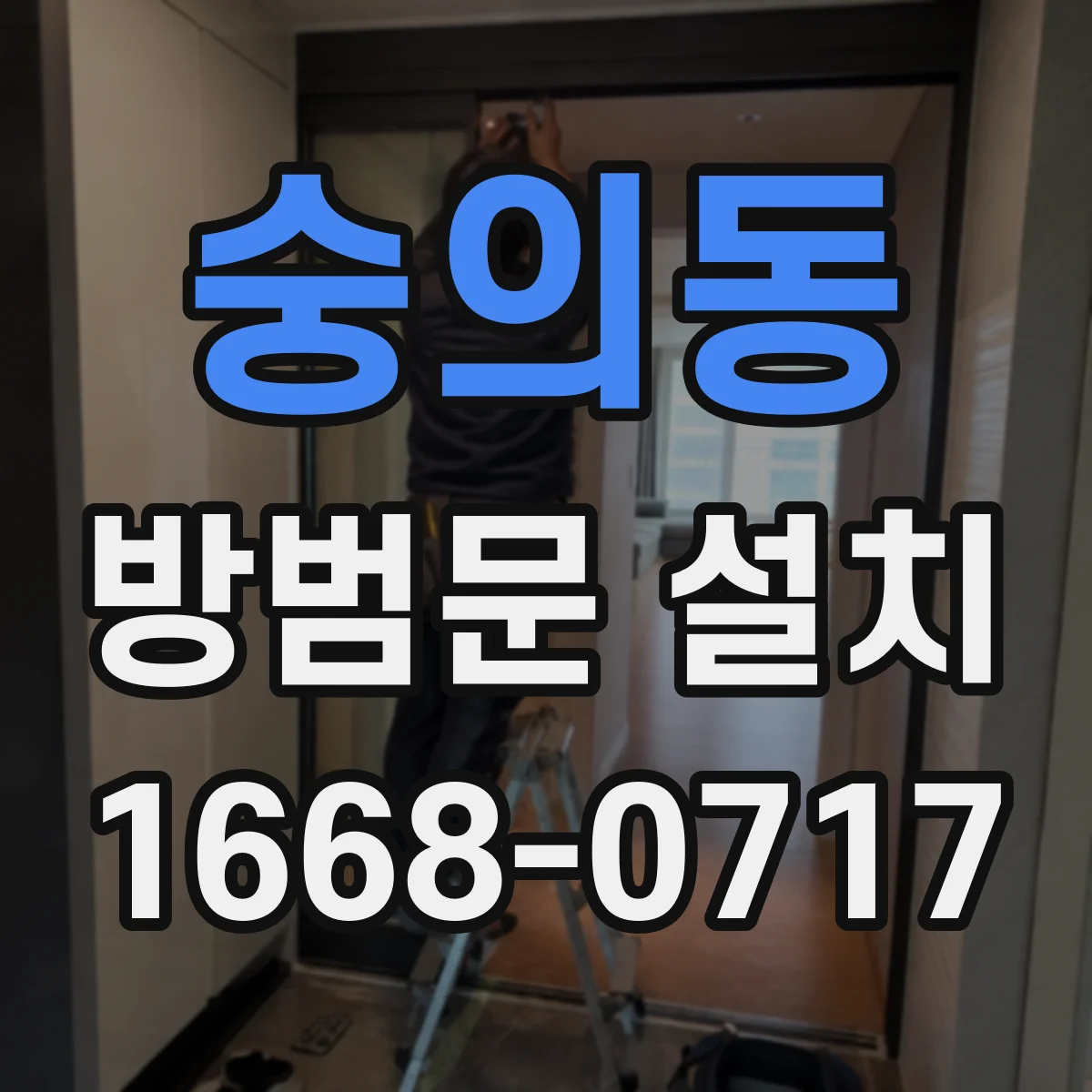 숭의동 방범문 설치
