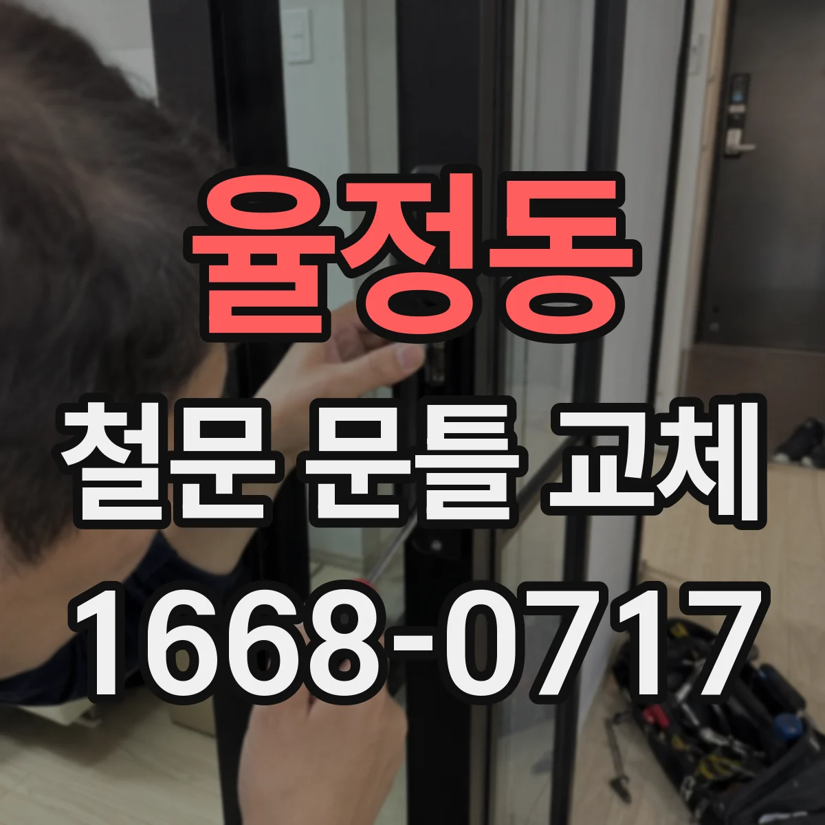 율정동 철문 문틀 교체