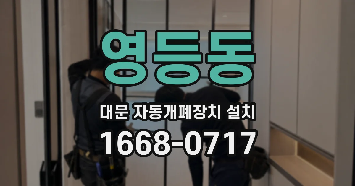 영등동 대문 자동개폐장치 설치