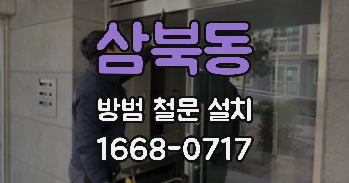 삼북동 방범 철문 설치
