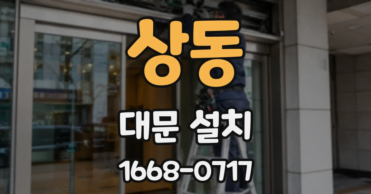 상동 대문 설치