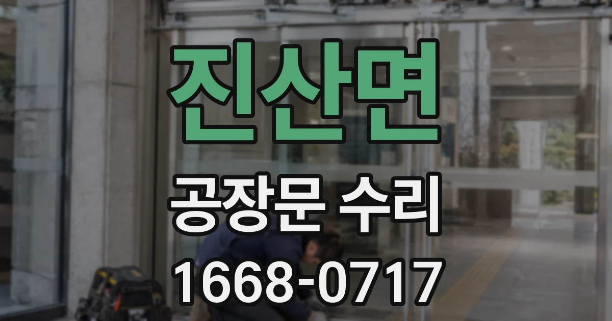 진산면 공장문 수리