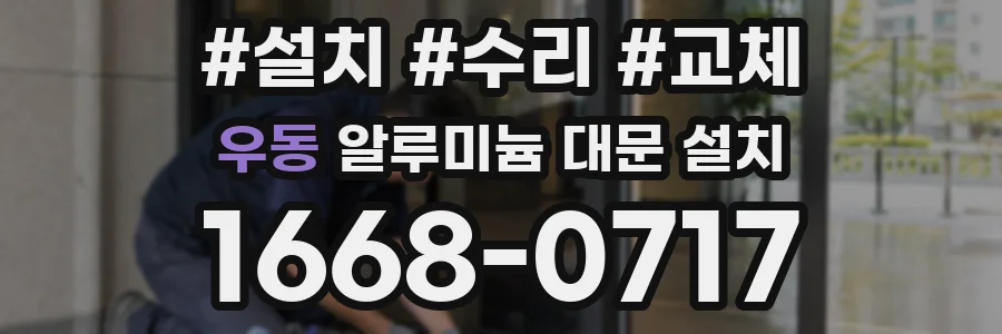 우동 알루미늄 대문 설치