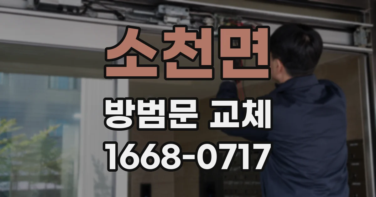 소천면 방범문 교체