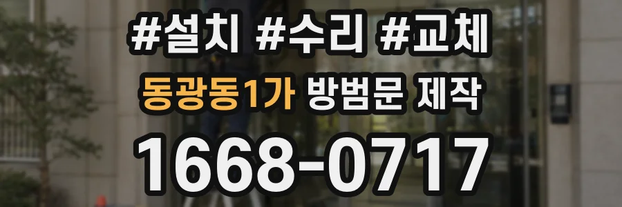 동광동1가 방범문 제작