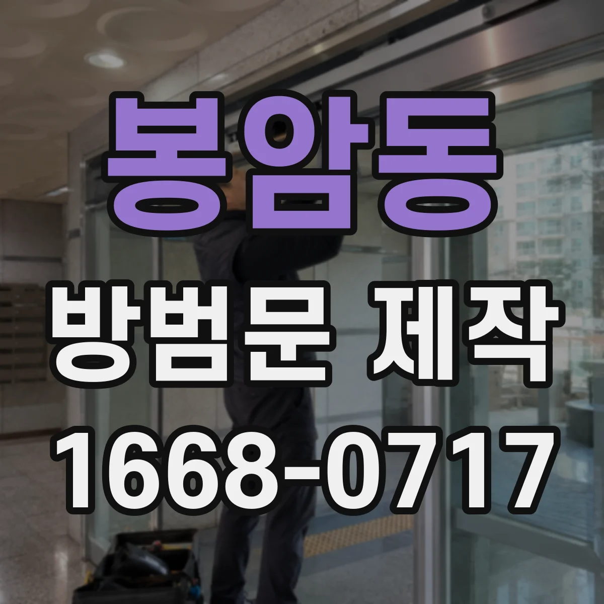 봉암동 방범문 제작