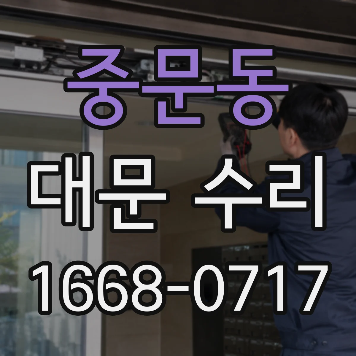 중문동 대문 수리