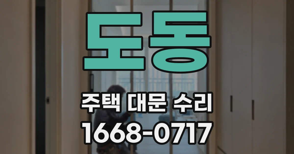 도동 주택 대문 수리