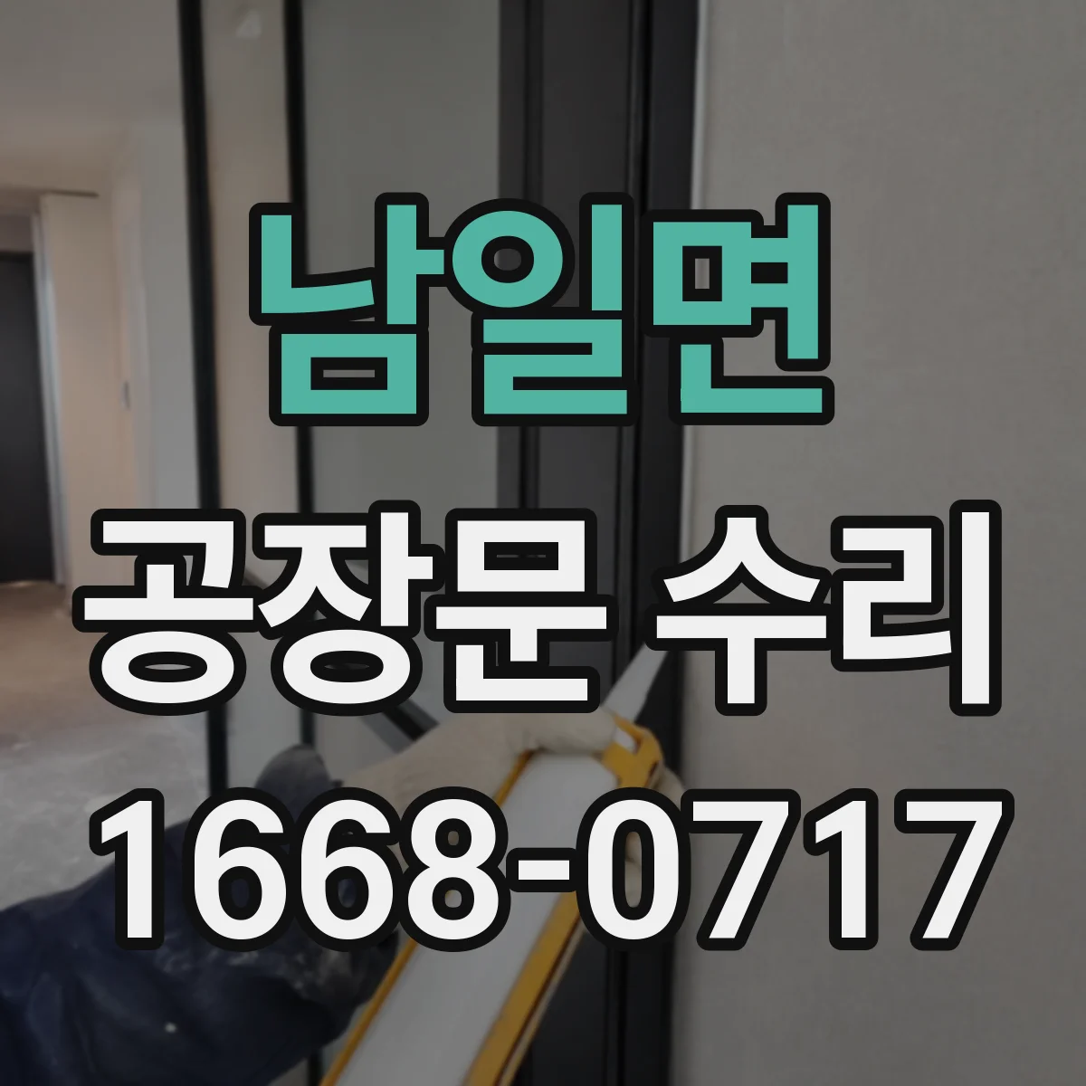 남일면 공장문 수리